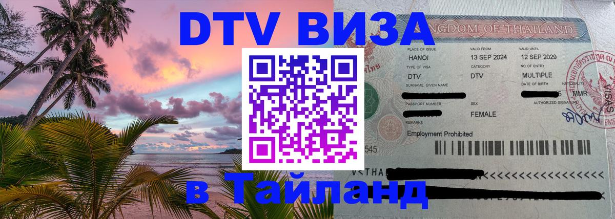 DTV виза Тайланд 