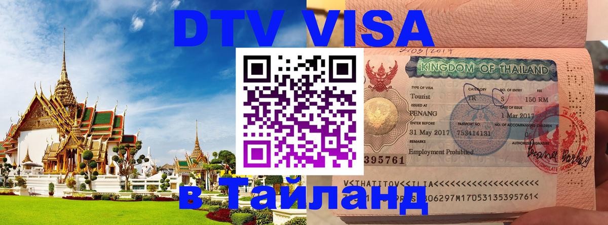 VISA в Тайланд для удалёнщиков 